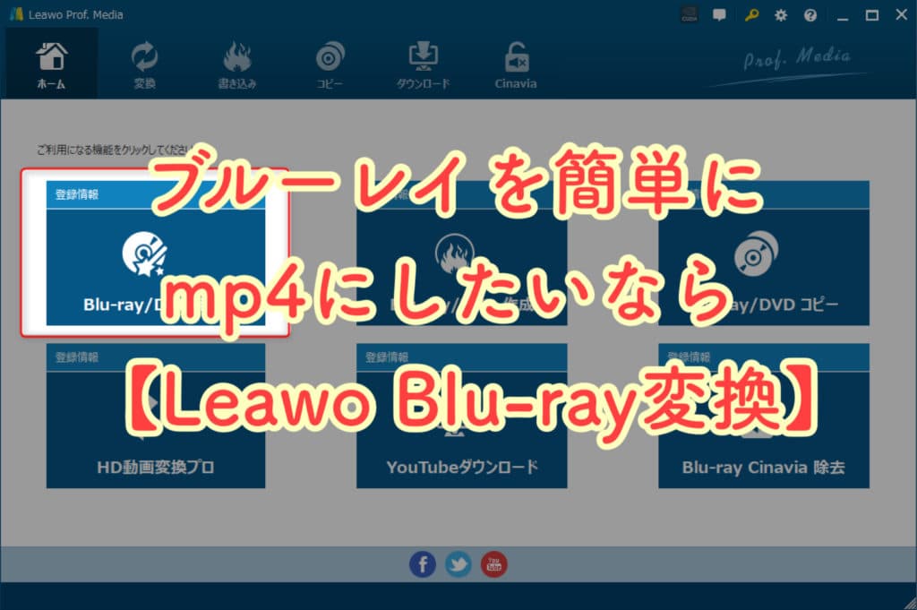 ルーレイをmp4に変換する方法【Leawo Blu-ray変換】