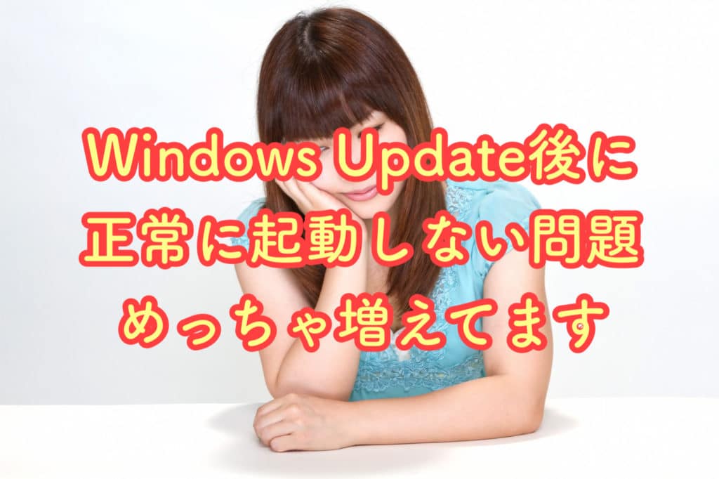 WindowsUpdate後に正常にWindows10が起動しない症状が非常に増えております【20H2】