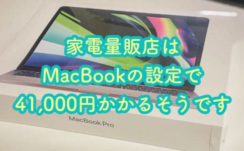 家電量販店でMacBookの初期設定が41,000円との事【そんなに設定する箇所ある？】