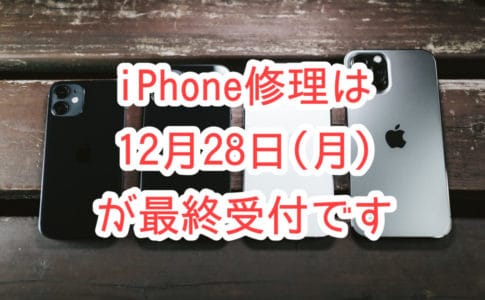 iPhoneの修理は12月28日(月)15時が本年の最終受付となります
