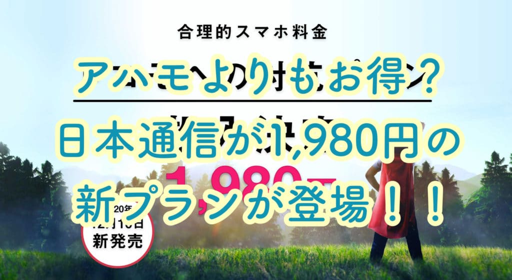 ahamo【アハモ】よりも安いぞ！！日本通信の格安SIMは70分話し放題で1,980円！！