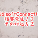 Ubisoft Connectサービス障害？【接続が切れました】と表示される問題の対処方法