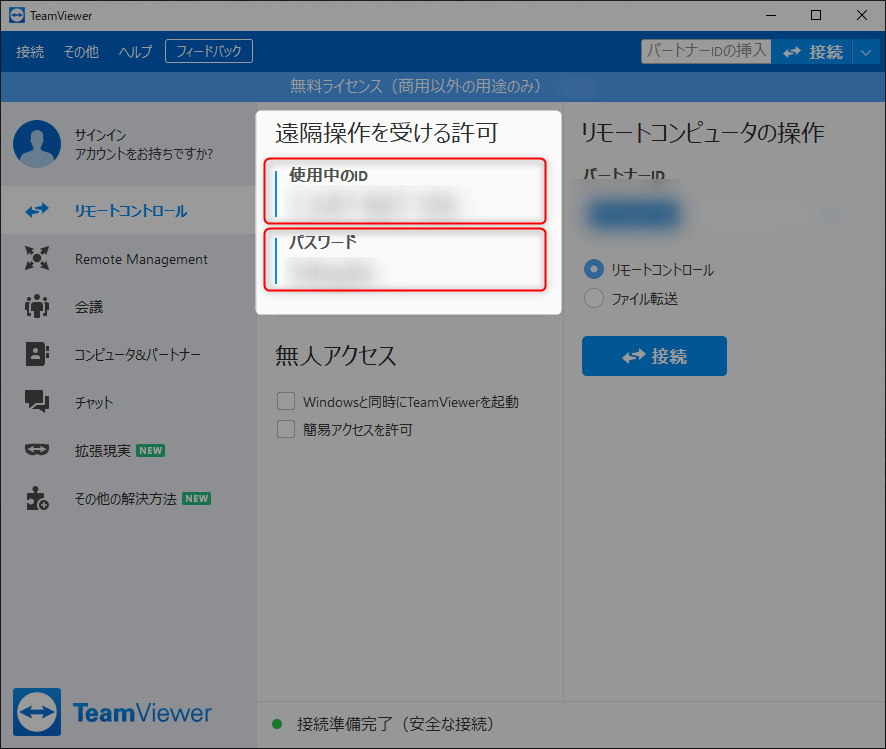 TeamViewer(チームビューワー)の使用中のIDとパスワード