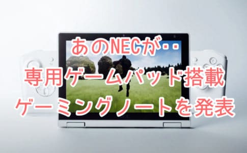 NECがニンテンドースイッチのようなゲーミングノートパソコンを発表【LAVIE MINI(ラヴィミニ)】