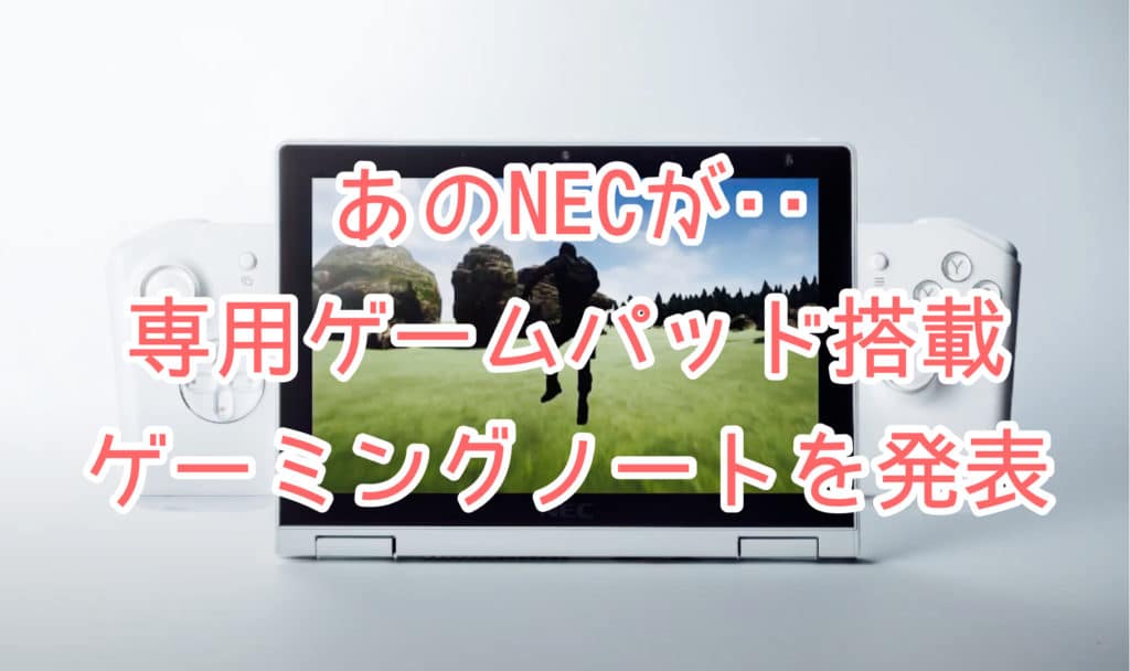 NECがニンテンドースイッチのようなゲーミングノートパソコンを発表【LAVIE MINI(ラヴィミニ)】