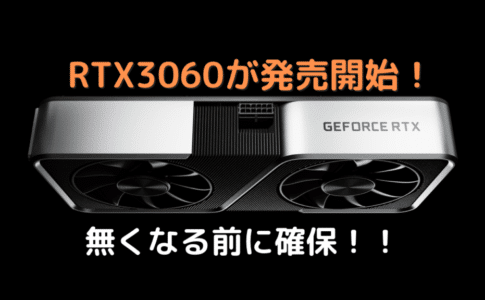 GeForece RTX3060発売！！当面はこれで我慢！価格相応らしく5〜6万円とのこと