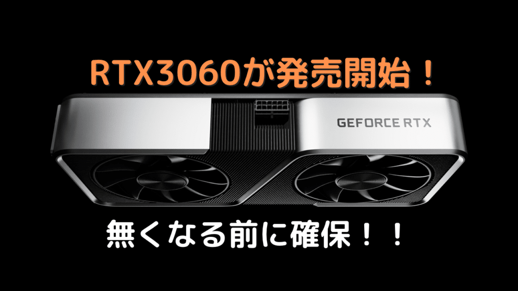 GeForece RTX3060発売！！当面はこれで我慢！価格相応らしく5〜6万円とのこと