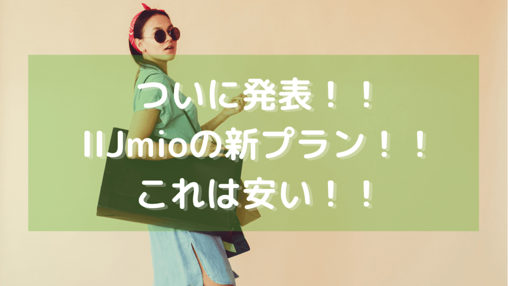 IIJmio(みおふぉん)の新プランが発表で現プランから半額以下に！4月1日から予約受付開始！