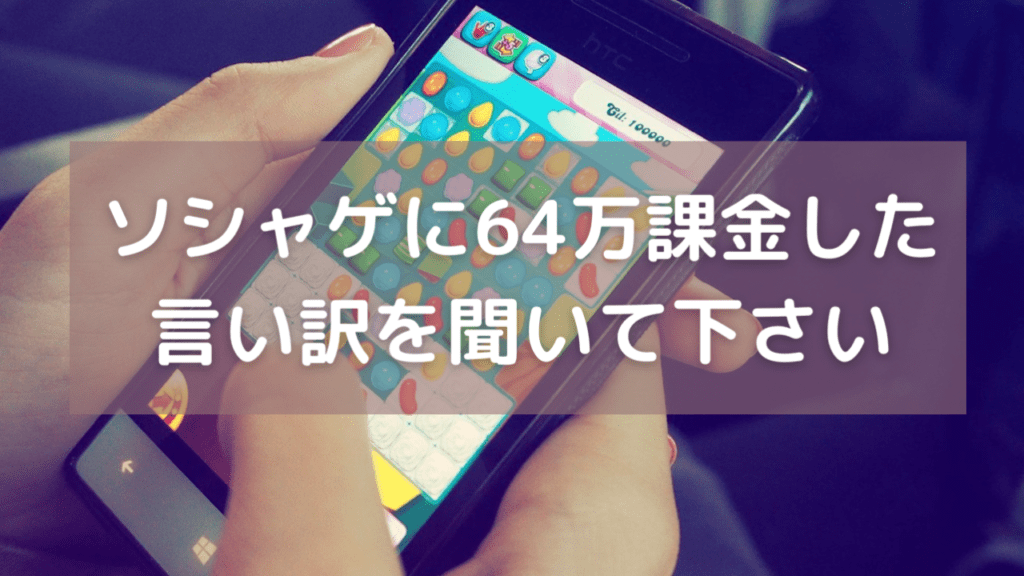 課金に64万円使った男の言い訳を聞いてください【ソシャゲの闇】