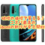 1.7万円前後のXiaomiの新スマホ【Redmi 9T】が発売、レスポンスはiPhone6s程度?