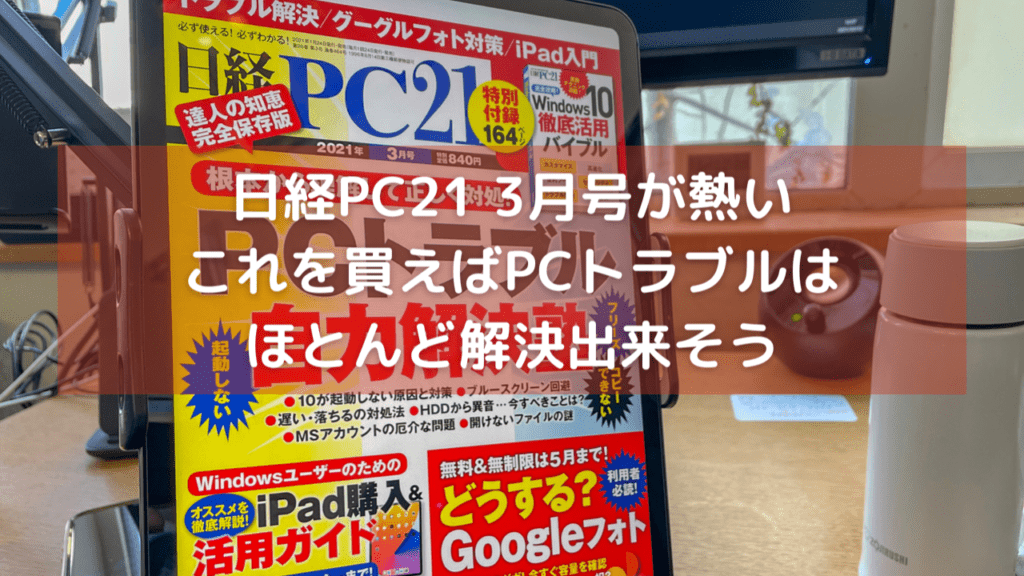 今月の日経PC21【3月号】が熱い、これを買えばほとんどのPCトラブルは解決できそう