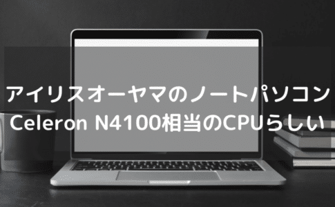 アイリスオーヤマのノートパソコンはCPUがCeleron N4100で54,780円(税込)とかなり強気な価格に