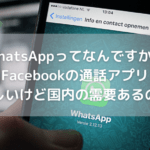 【WhatsAppってなんですか？】Facebookの通話アプリらしいけど国内では需要あるの？