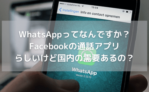 【WhatsAppってなんですか？】Facebookの通話アプリらしいけど国内では需要あるの？