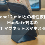 iPhone12 miniと相性ピッタリのMagSafe対応【MOFT マグネットスマホスタンド 】