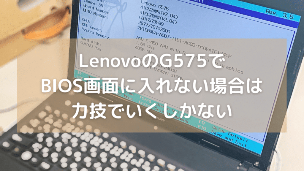 LenovoのG575でBIOSに入る方法は力技で行くしかない【F2キーでも無理な場合】