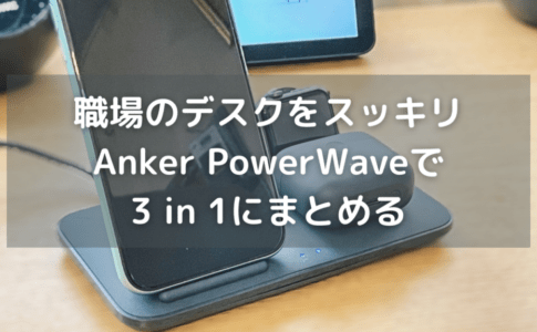 職場のデスクをスッキリさせるためにAnker PowerWaveの充電ドックで3 in 1にまとめる