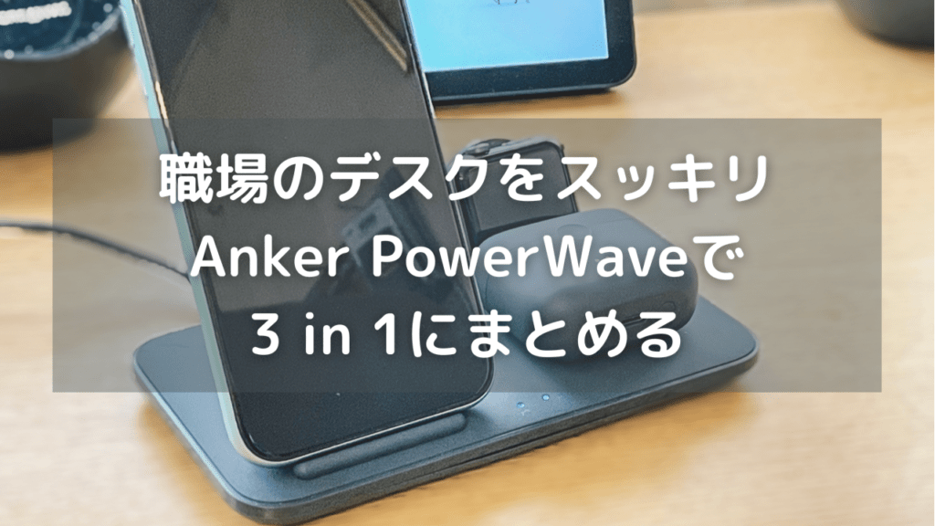 職場のデスクをスッキリさせるためにAnker PowerWaveの充電ドックで3 in 1にまとめる