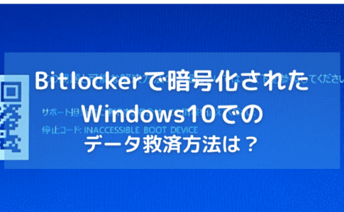 bitlockerで暗号化されたWindows10でINACCESSIBLE BOOT DEVIDEになった場合のデータ救済対処方法は？