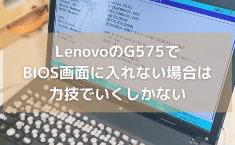 LenovoのG575でBIOSに入る方法は力技で行くしかない【F2キーでも無理な場合】