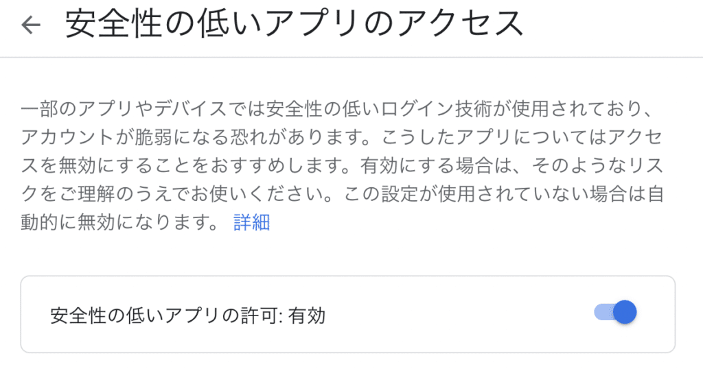 安全性の低いアプリのアクセス