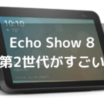 第2世代のEcho Show 8はZoomでの会話も可能！これは神ガジェット確定ですね！