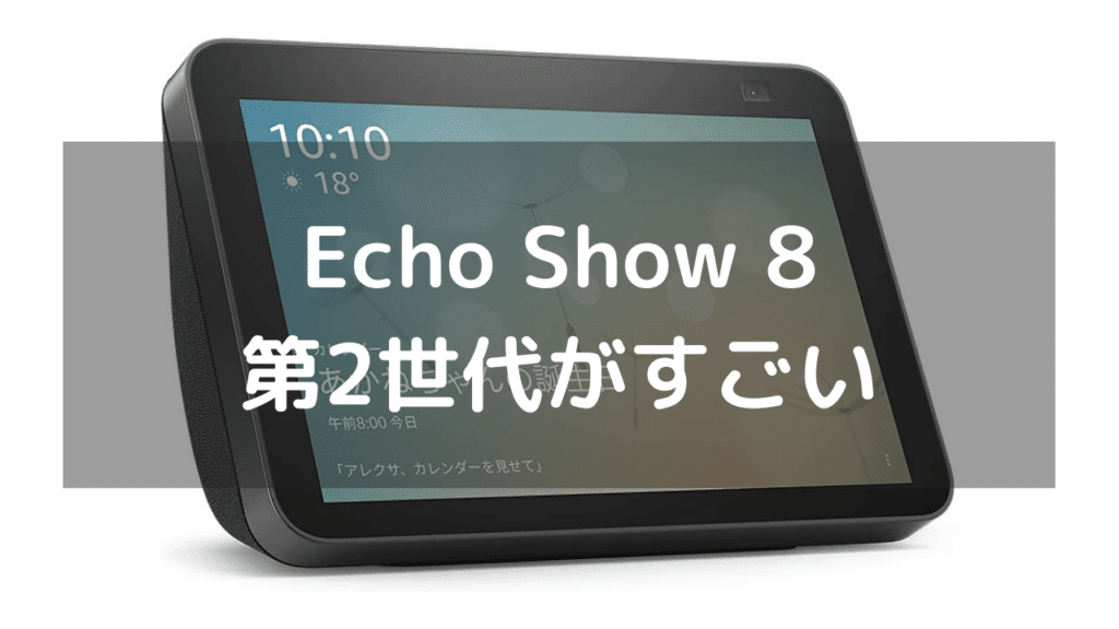 第2世代のEcho Show 8はZoomでの会話も可能！これは神ガジェット確定ですね！