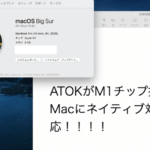 M1チップ搭載MacのATOKがネイティブ対応へ【ATOK使いの方はMacが最強に！？】
