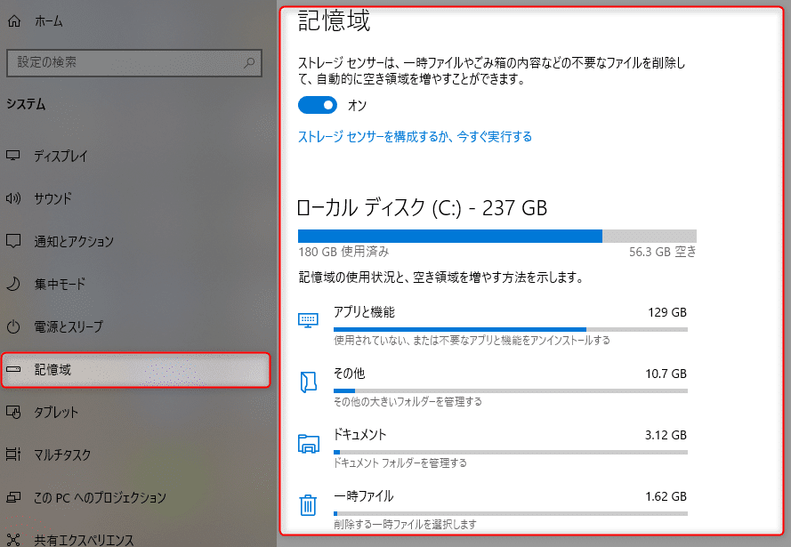 Windows10設定の記憶域