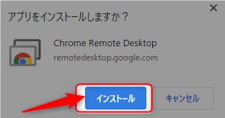 Chromeリモートデスクトップ-リモート側-インストール