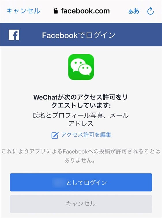WeChatFacebook認証