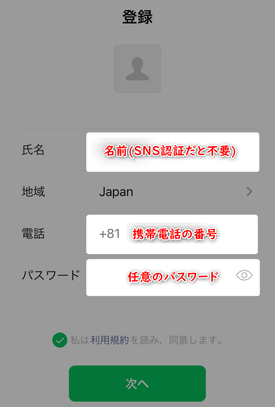 WeChat電話番号認証