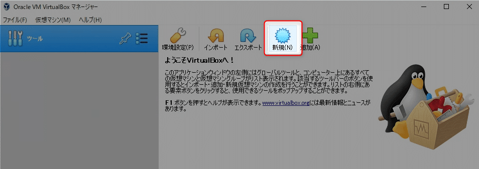 VirtualBox-新規