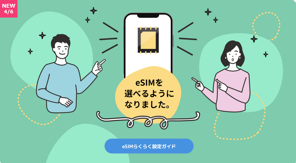 日本通信eSIM