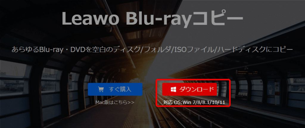 Leawo Blu-rayコピー
