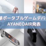 中華ポータブルゲームデバイス AYANEOAIR発表