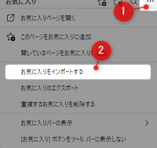 Edgeのお気に入りのインポート