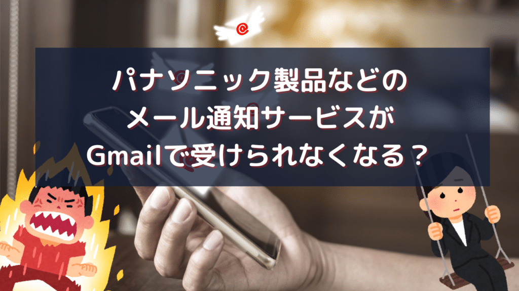 パナソニック製品などの メール通知サービスが Gmailで受けられなくなる？