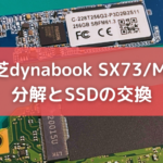 東芝dynabook SX73MBEの分解とSSDの交換