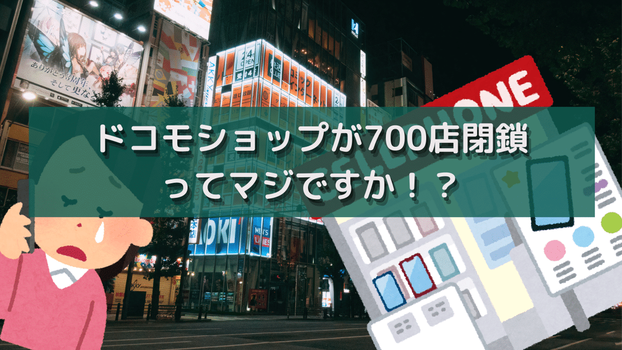 ドコモショップが700店閉鎖ってマジですか！？