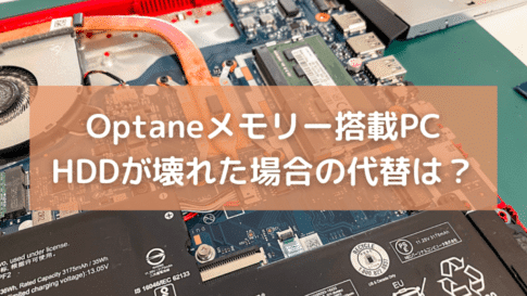 NECのOptane(オプティネ)メモリー搭載PCでHDDが壊れた場合の代替は？