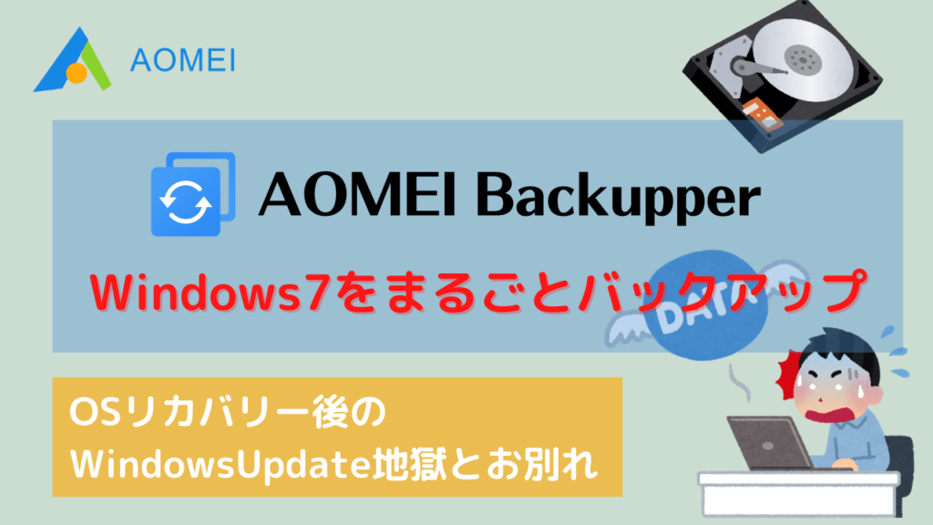 【AOMEI Backupper】Windows7のリカバリ作業は疲れたのでバックアップソフトを使う事にしました