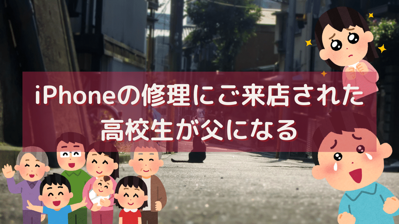 【感涙】iPhoneの修理にご来店された高校生が父になって戻ってこられました