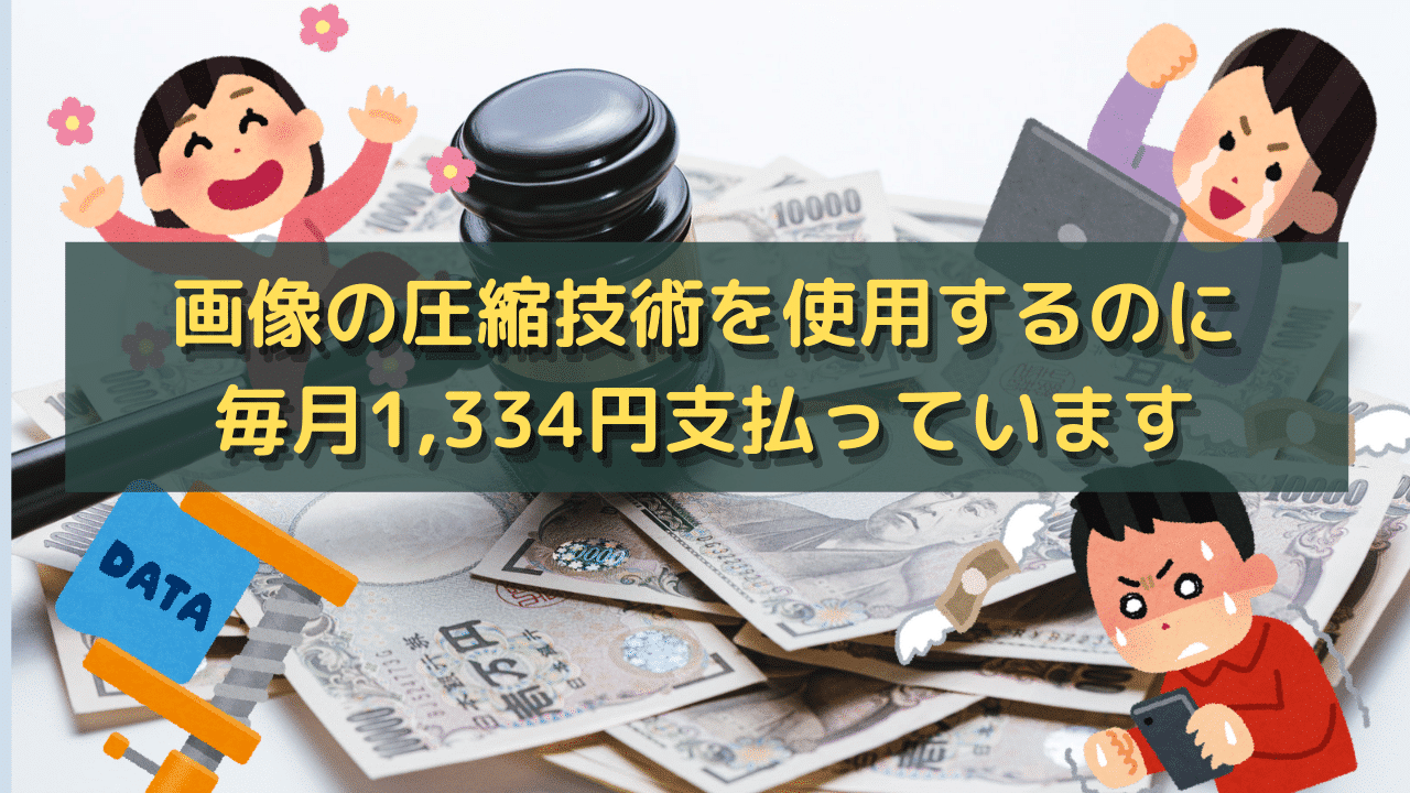 画像の圧縮技術を使用するのに 毎月1,334円支払っています