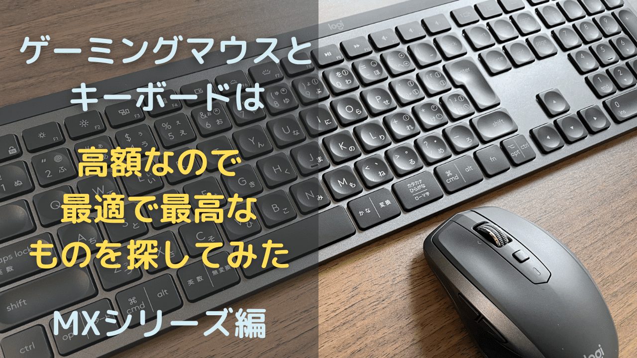 ゲーミングマウスとキーボードは物書きとしては高額なので最適で最高の商品を知るべきでしょう