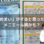 「めまい」がすると思ったら メニエール病かも？