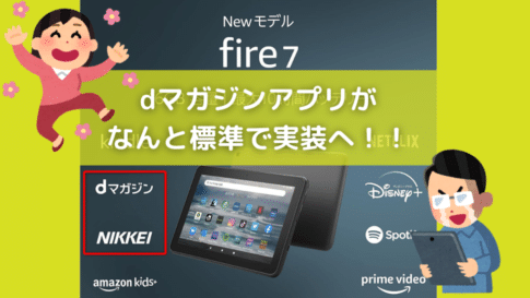 Fire 7 タブレッが6月29日に発売、最大の買いのポイントは「dマガジン」アプリが標準搭載
