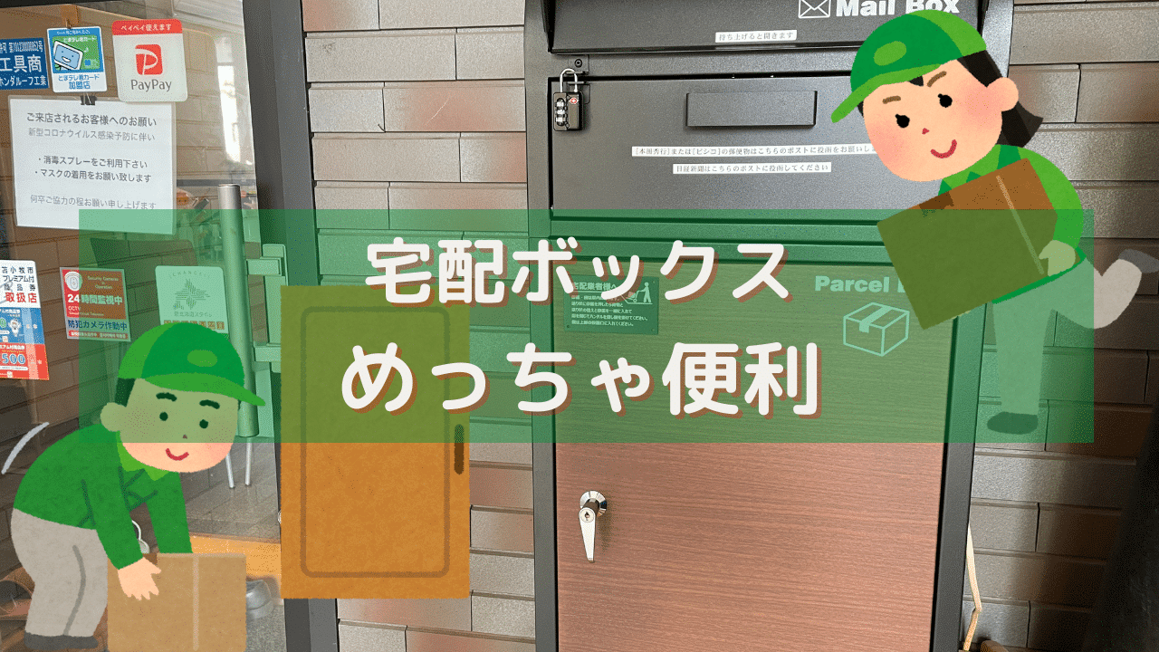 宅配ボックスで業務が劇的に改善されました