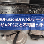 MacのFusionDriveのデータ復旧はSSDがAPFSだと不可能っぽい？