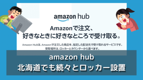 amazon hub 北海道でも続々とロッカー設置